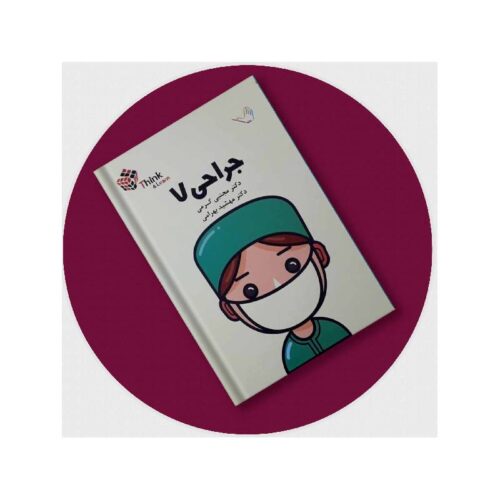 خرید کتاب جراحی (لارنس 2019)جلد7 دکترکرمی-Think از کتابفروشی بهرتو