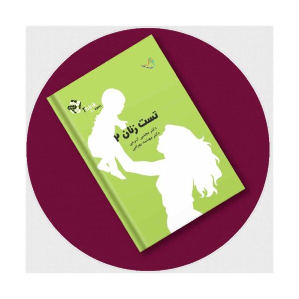خرید کتاب زنان (بکمن 2019) جلد2 دکترکرمی-Think از کتابفروشی بهرتو