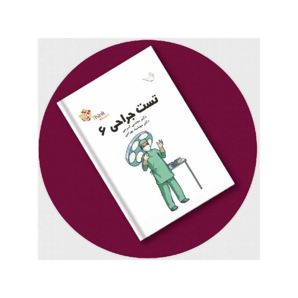 خرید کتاب جراحی (لارنس 2019)جلد6 دکترکرمی-Think از کتابفروشی بهرتو