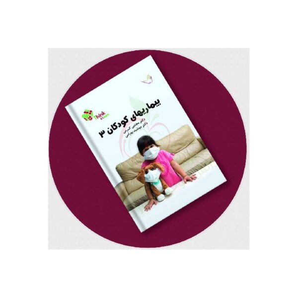 خرید کتاب کودکان 3 (نلسون 2019) دکترکرمی-Think از کتابفروشی بهرتو