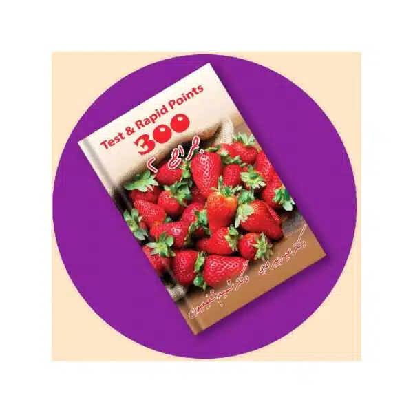 خرید کتاب 300 جراحی 2 دکترپیرحاجی از کتابفروشی بهرتو