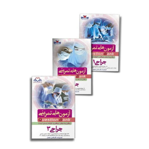 خرید پکیج QB جراحی 1تا3 دکترکامران احمدی از کتابفروشی بهرتو