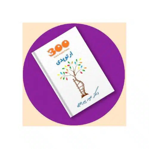 خرید کتاب 300 ارتوپدی دکترپیرحاجی از کتابفروشی بهرتو