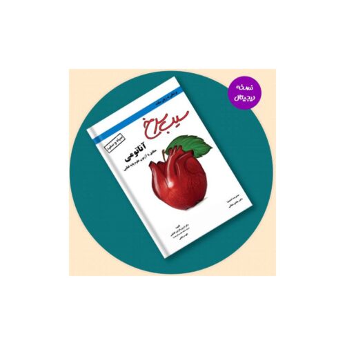 خرید نسخه دیجیتال- سیب سرخ آناتومی از کتابفروشی بهرتو