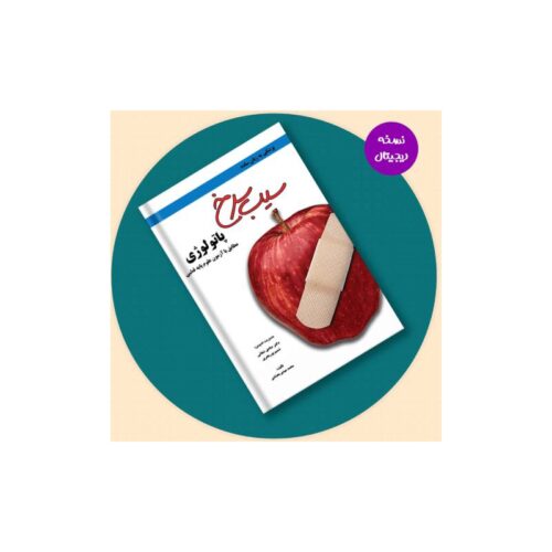 خرید نسخه دیجیتال- سیب سرخ پاتولوژی از کتابفروشی بهرتو