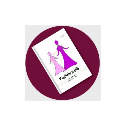 خرید درسنامه زنان و مامایی (بکمن 2019) جلد2 دکترکرمی از کتابفروشی بهرتو