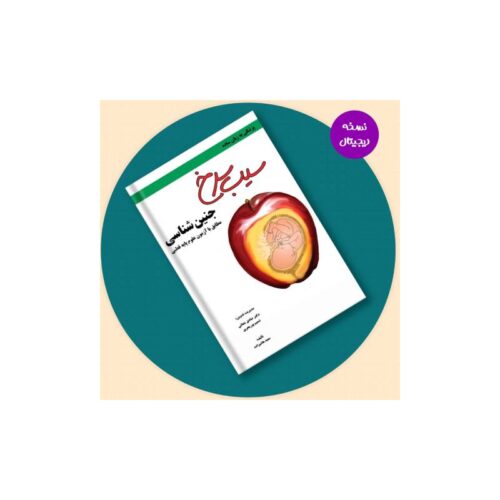 خرید نسخه دیجیتال- سیب سرخ جنین شناسی از کتابفروشی بهرتو