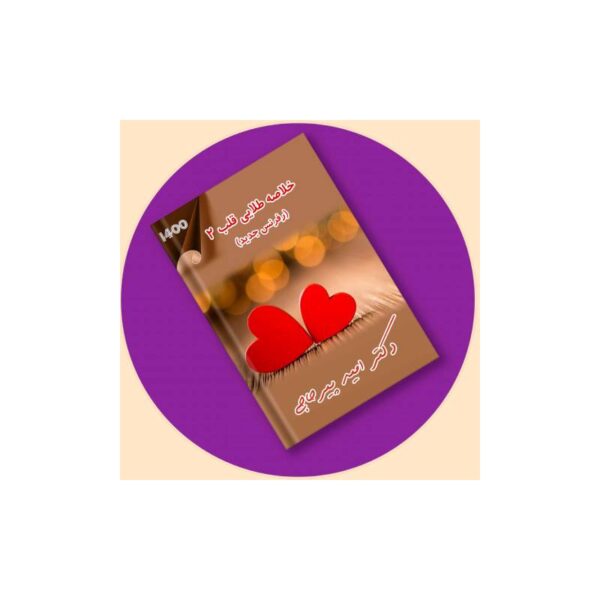 خرید فیلم و خلاصه طلایی قلب 2(رفرنس جدید) دکترپیرحاجی از کتابفروشی بهرتو