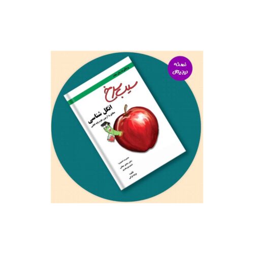 خرید نسخه دیجیتال- سیب سرخ انگل شناسی از کتابفروشی بهرتو