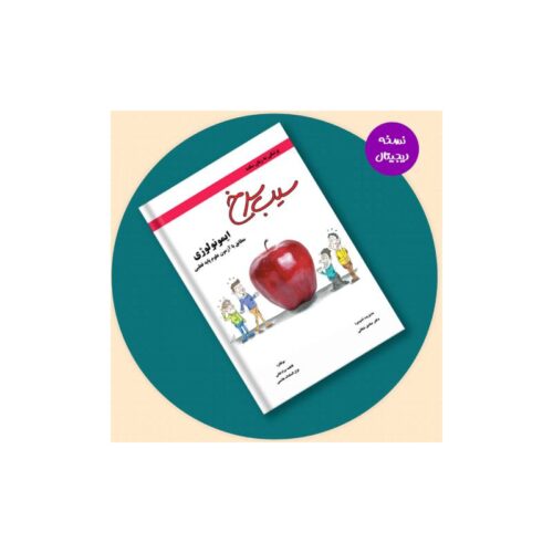 خرید نسخه دیجیتال- سیب سرخ ایمونولوژی از کتابفروشی بهرتو