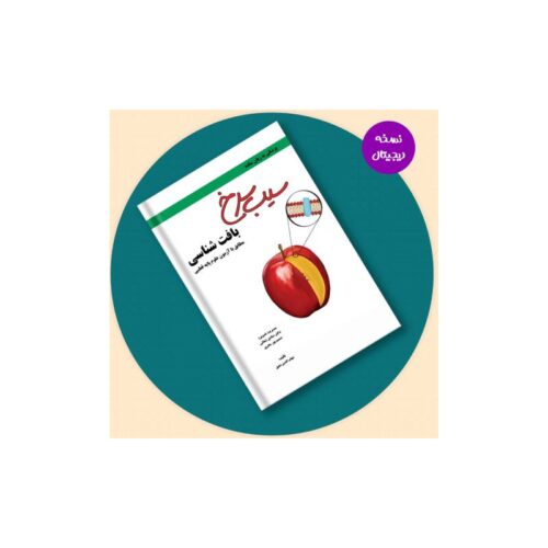 خرید نسخه دیجیتال- سیب سرخ بافت شناسی از کتابفروشی بهرتو