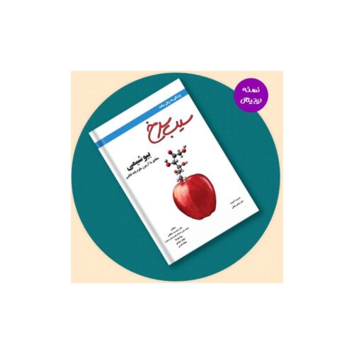 خرید نسخه دیجیتال- سیب سرخ بیوشیمی از کتابفروشی بهرتو