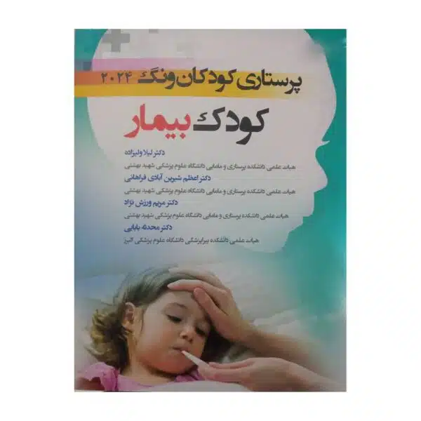 خرید کتاب پرستاری کودکان ونگ 2024 کودک بیمار از کتابفروشی بهرتو