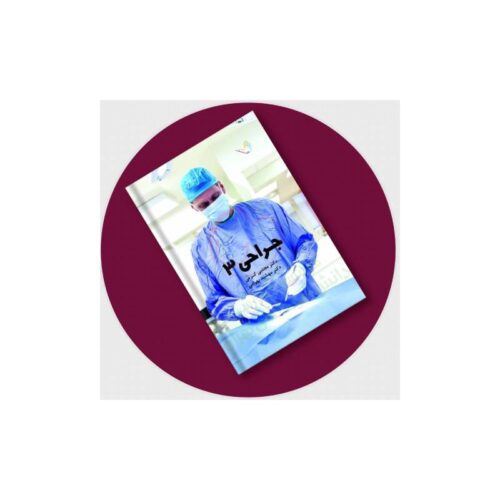 خرید درسنامه جراحی (لارنس2019) جلد3 دکترکرمی از کتابفروشی بهرتو