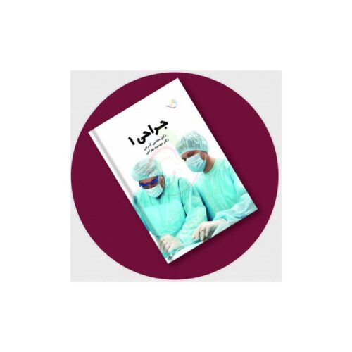 خرید درسنامه جراحی (لارنس2019) جلد1 دکترکرمی از کتابفروشی بهرتو