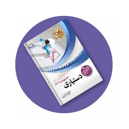 خرید کتاب دستیاری اردیبهشت 1402 دکتر احمدی از کتابفروشی بهرتو