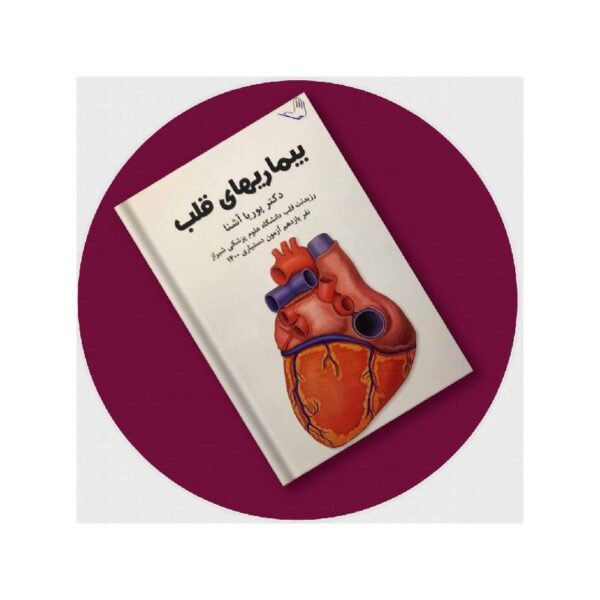 خرید کتاب درسنامه قلب دکترکرمی از کتابفروشی بهرتو