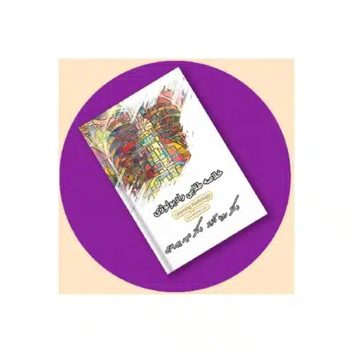 خرید خلاصه رادیولوژی (رفرنس جدید) دکترپیرحاجی از کتابفروشی بهرتو