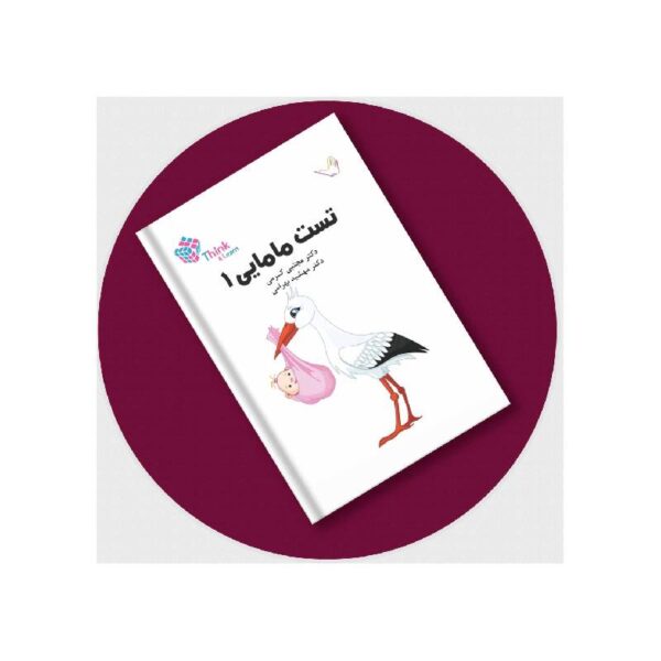 خرید کتاب مامایی (بکمن 2019) جلد1 دکترکرمی-Think از کتابفروشی بهرتو