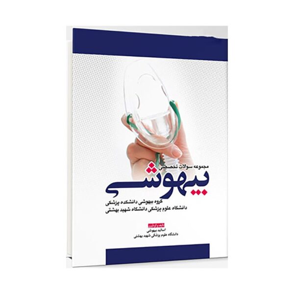 خرید مجموعه سوالات تخصصی بیهوشی از کتابفروشی بهرتو