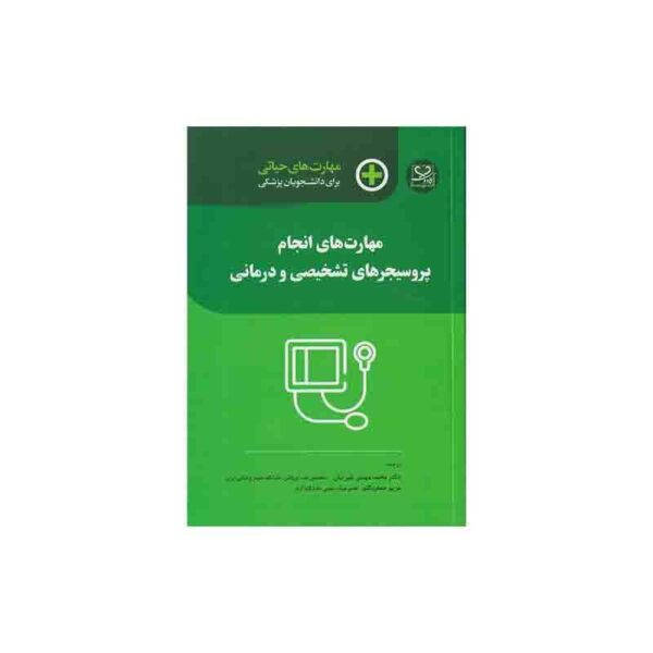 خرید کتاب مهارت های حیاتی برای دانشجویان پزشکی (مهارت های انجام پروسیجرهای تشخیصی و درمانی) از کتابفروشی بهرتو