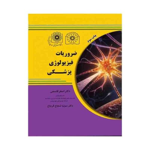 خرید کتاب ضروریات فیزیولوژی پزشکی بر اساس گایتون، گانونگ و برن تالیف دکتر قاسمی از کتابفروشی بهرتو