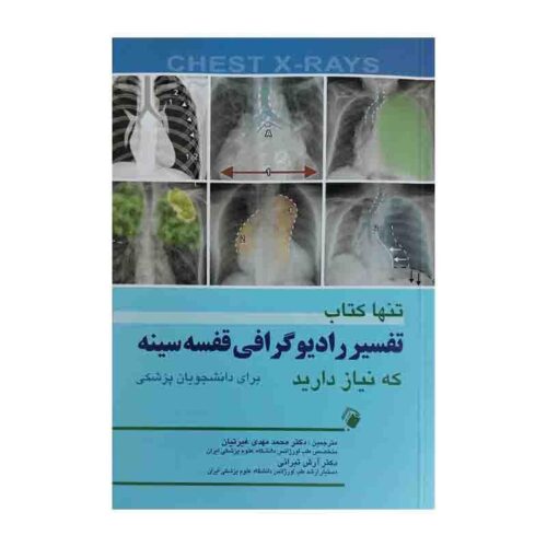 خرید تنها کتاب تفسیر رادیوگرافی قفسه سینه که نیاز دارید (برای دانشجویان پزشکی) از کتابفروشی بهرتو