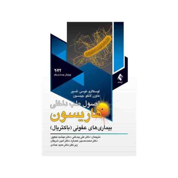 خرید کتاب اصول طب داخلی هاریسون 2022(باکتریال) بیماریهای عفونی باکتریال از کتابفروشی بهرتو