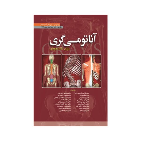 خرید کتاب آناتومی گری برای دانشجویان (جلداول : تنه) 2024 (انتشارات ابن سینا) از کتابفروشی بهرتو