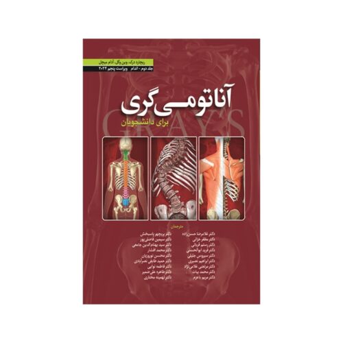خرید کتاب آناتومی گری برای دانشجویان (جلد دوم: اندام ) 2024 (انتشارات ابن سینا) از کتابفروشی بهرتو