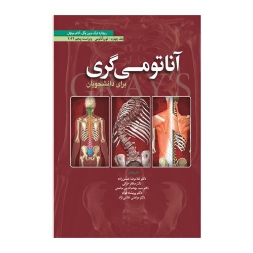 خرید کتاب آناتومی گری برای دانشجویان (جلد چهارم: نورو آناتومی) 2024 (انتشارات ابن سینا) از کتابفروشی بهرتو