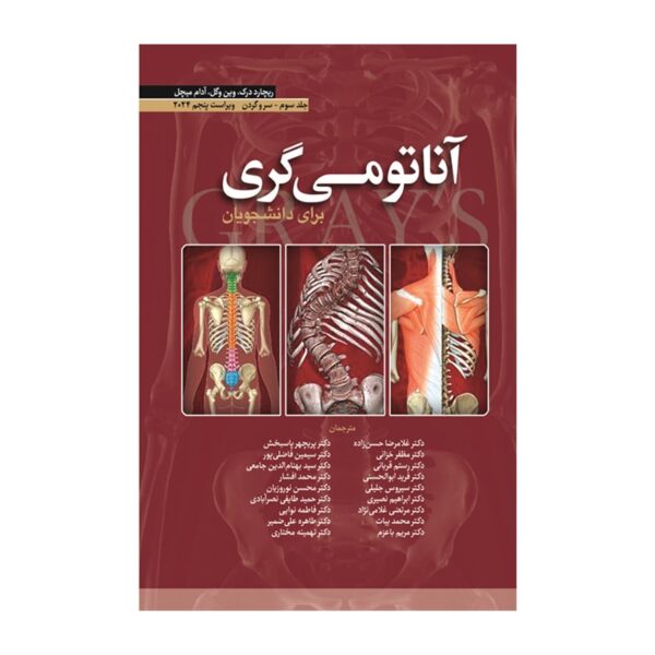 خرید کتاب آناتومی گری برای دانشجویان (جلد سوم: سر و گردن) 2024 (انتشارات ابن سینا) از کتابفروشی بهرتو