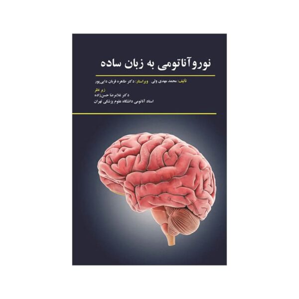 خرید کتاب نورو آناتومی به زبان ساده حسن زاده از کتابفروشی بهرتو