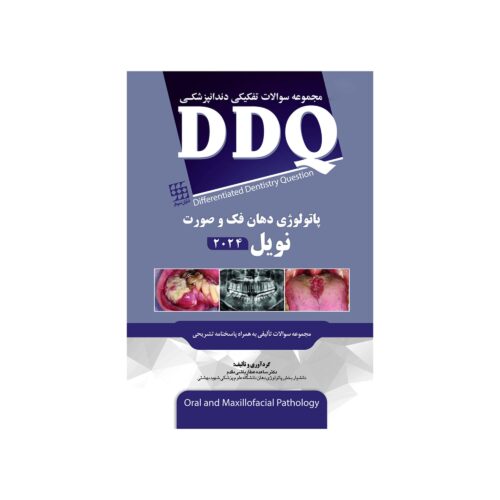 خرید DDQ مجموعه سوالات تفکیکی دندانپزشکی پاتولوژی دهان، فک و صورت نویل 2024 از کتابفروشی بهرتو