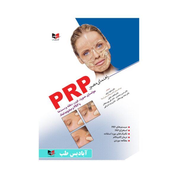 خرید کتاب راهنمای مصور PRP | دکتر داوود رمزی | دکتر فاطمه خلیلی از کتابفروشی بهرتو