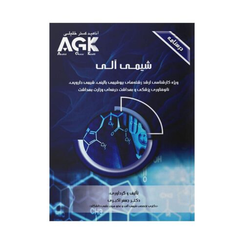 خرید کتاب AGK درسنامه شیمی آلی از کتابفروشی بهرتو