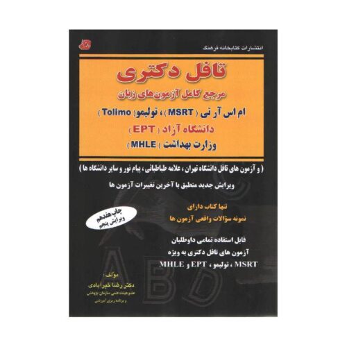 خرید کتاب درس و تست تافل دکتری از کتابفروشی بهرتو