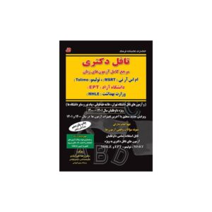 خرید کتاب درس و تست تافل دکتری از کتابفروشی بهرتو