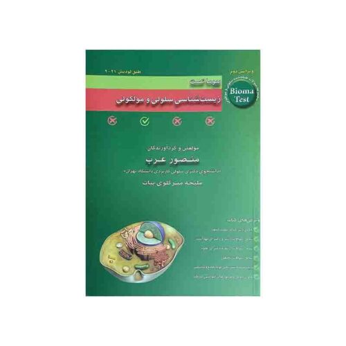 خرید کتاب بیوما تست زيست شناسی سلولی و مولکولی دکتر عرب 1403 از کتابفروشی بهرتو