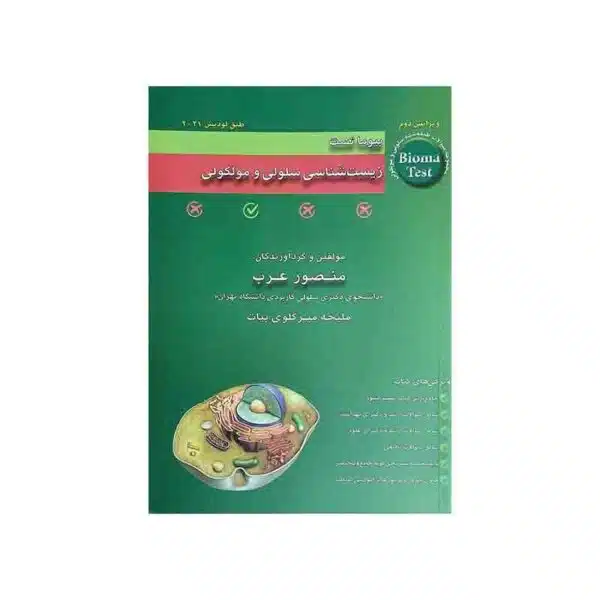 خرید کتاب بیوما تست زيست شناسی سلولی و مولکولی دکتر عرب 1403 از کتابفروشی بهرتو