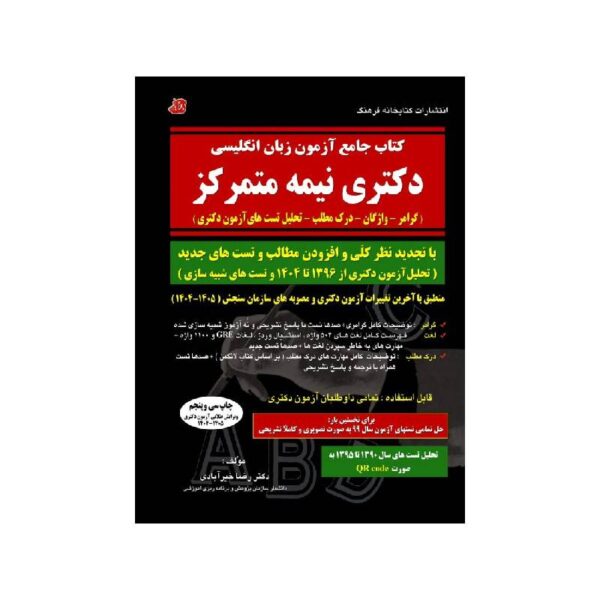 خرید کتاب جامع آزمون زبان انگلیسی دکتری نیمه متمرکز از کتابفروشی بهرتو
