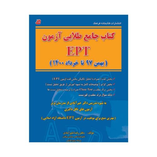 خرید کتاب جامع طلایی آزمون EPT از کتابفروشی بهرتو
