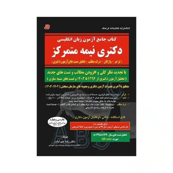 خرید کتاب جامع آزمون زبان انگلیسی دکتری نیمه متمرکز از کتابفروشی بهرتو