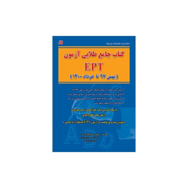 خرید کتاب جامع طلایی آزمون EPT از کتابفروشی بهرتو