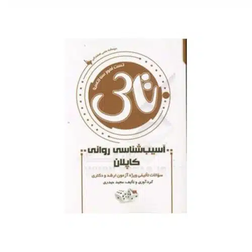 Untitled-1-min (1) خرید کتاب تاس آسیب شناسی روانی کاپلان از کتابفروشی بهرتو