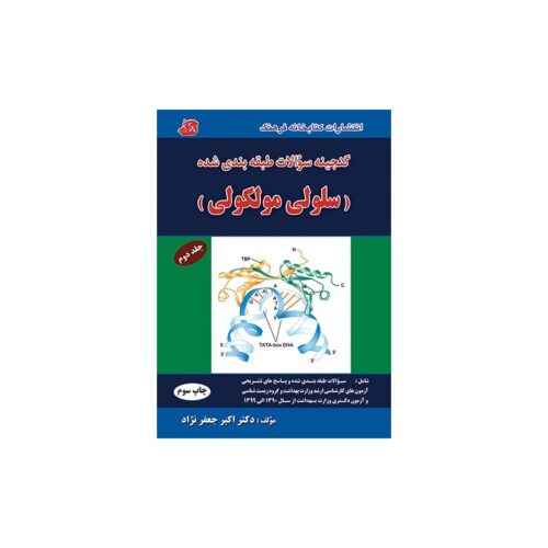 خرید کتاب گنجینه سوالات طبقه‌بندی شده سلولی مولکولی (جلد دوم) از کتابفروشی بهرتو