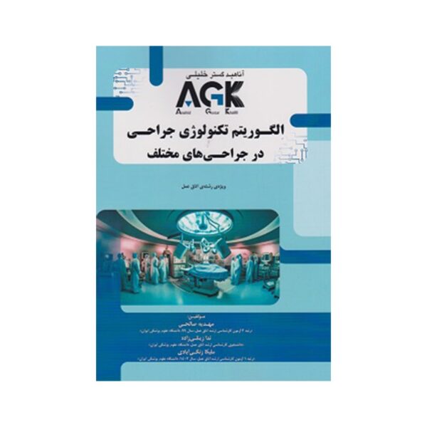 خرید AGK الگوریتم تکنولوژی جراحی در جراحی های مختلف از کتابفروشی بهرتو