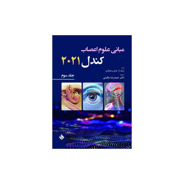 خرید کتاب مبانی علوم اعصاب کندل 2021-جلد سوم از کتابفروشی بهرتو