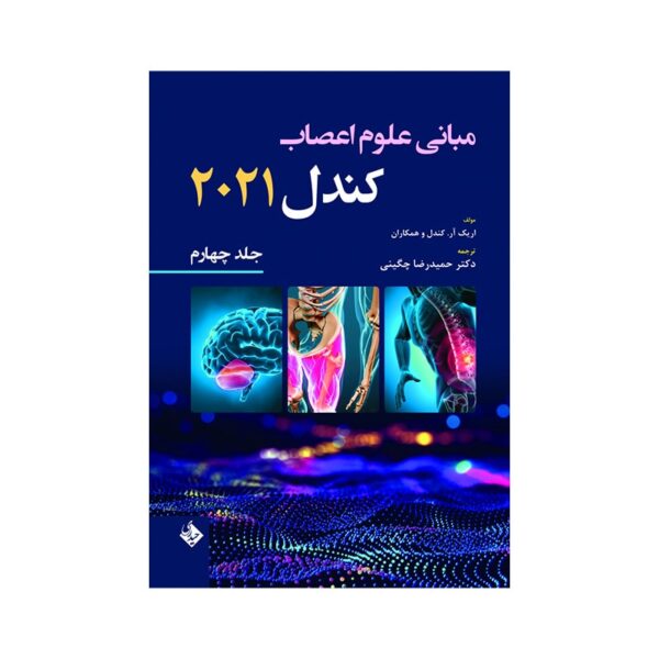 خرید کتاب مبانی علوم اعصاب کندل 2021-جلد چهارم از کتابفروشی بهرتو