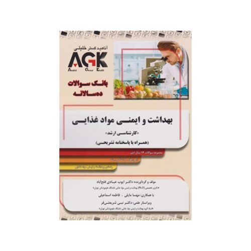 خرید کتاب AGK بانک سوالات ده سالانه بهداشت ایمنی و مواد غذایی از کتابفروشی بهرتو